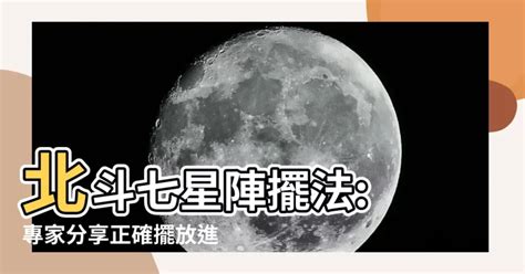 北斗七星陣法|【北斗風水陣】北斗七星陣的擺法 